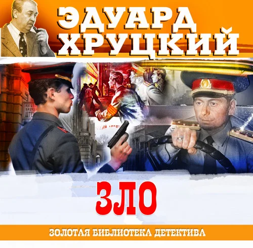 Зло аудиокнига скачать торрент