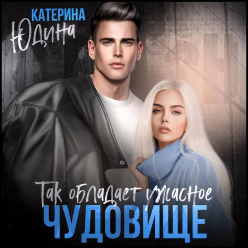Так обладает ужасное чудовище аудиокнига скачать торрент