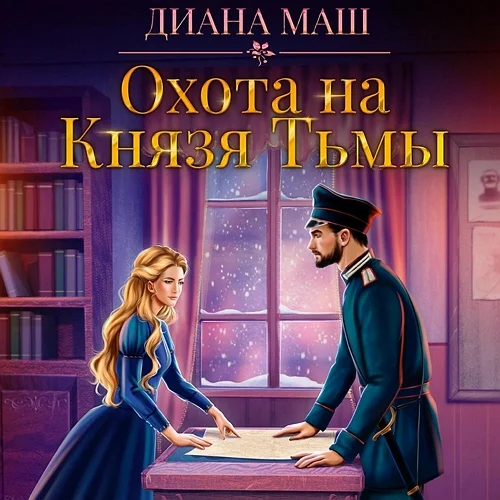 Охота на Князя Тьмы аудиокнига скачать торрент