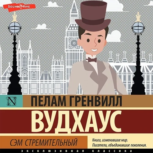 Сэм стремительный аудиокнига скачать торрент