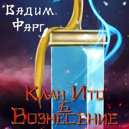 Вознесение аудиокнига скачать торрент