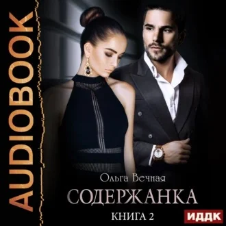 Содержанка. Книга 2 аудиокнига скачать торрент