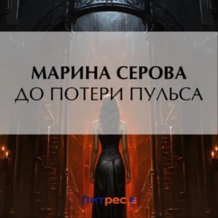 До потери пульса аудиокнига скачать торрент