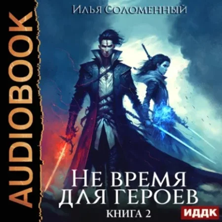 Не время для героев. Книга 2 аудиокнига скачать торрент