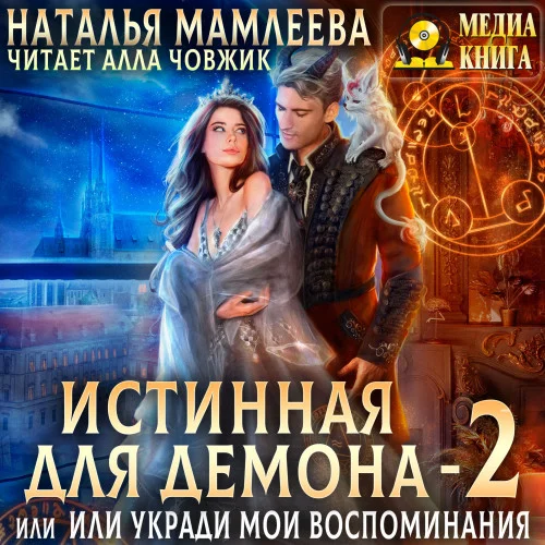 Истинная для демона, или Укради мои воспоминания аудиокнига скачать торрент