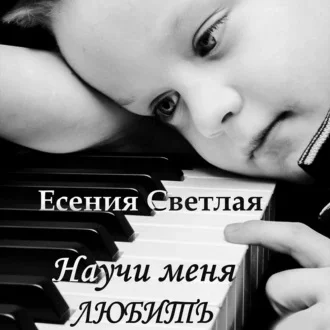 Научи меня любить аудиокнига скачать торрент