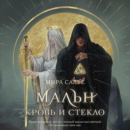 Мальн. Кровь и стекло аудиокнига скачать торрент