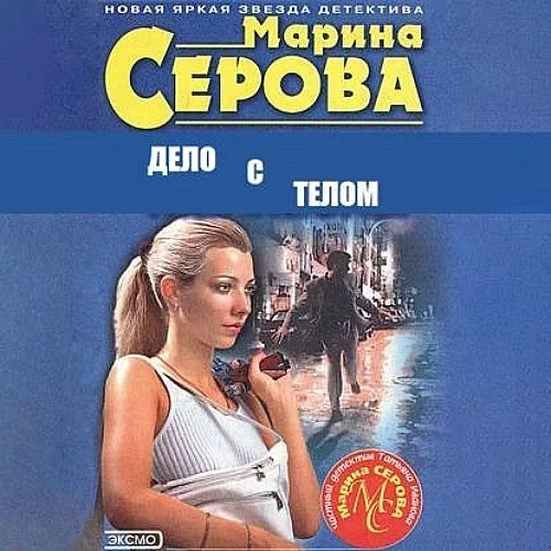 Дело с телом аудиокнига скачать торрент