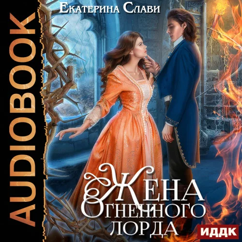 Жена Огненного лорда аудиокнига скачать торрент