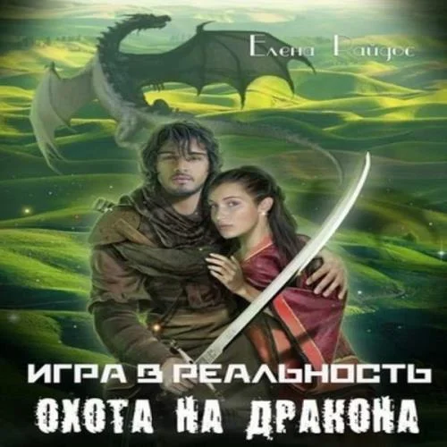 Охота на дракона аудиокнига скачать торрент