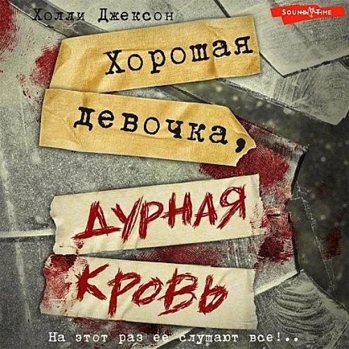 Хорошая девочка, дурная кровь аудиокнига скачать торрент