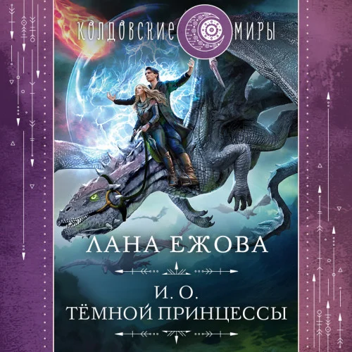 И.о. тёмной принцессы аудиокнига скачать торрент
