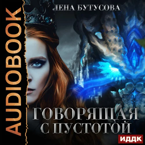 Говорящая с Пустотой аудиокнига скачать торрент