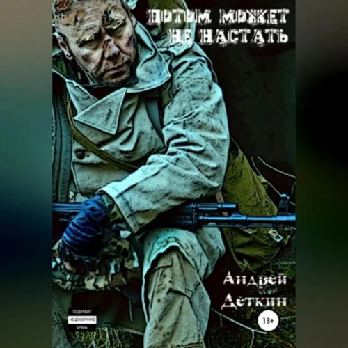 Потом может не настать аудиокнига скачать торрент