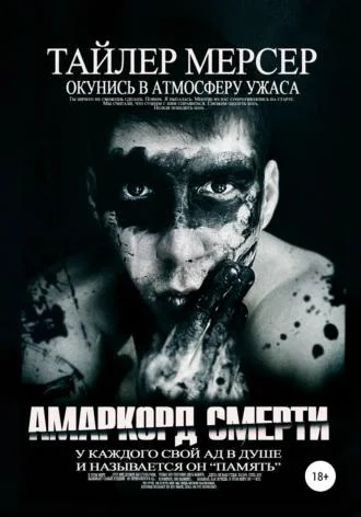 Амаркорд смерти аудиокнига скачать торрент