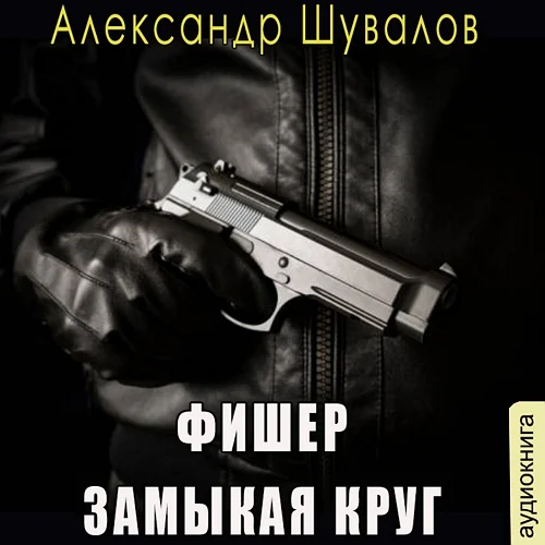 Фишер. Замыкая круг аудиокнига скачать торрент