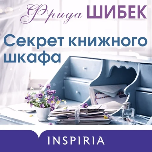 Секрет книжного шкафа аудиокнига скачать торрент