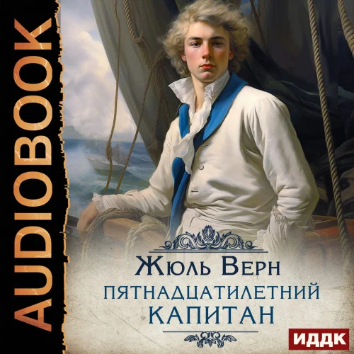 Пятнадцатилетний капитан аудиокнига скачать торрент