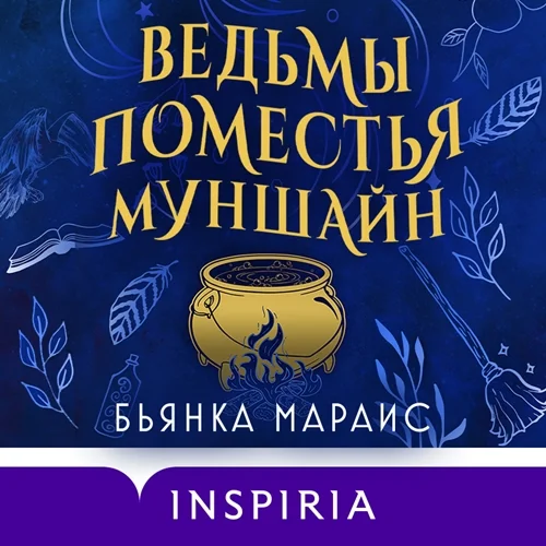Ведьмы поместья Муншайн аудиокнига скачать торрент