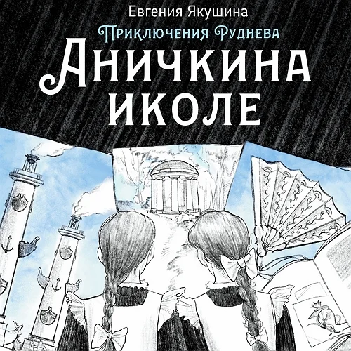 Аничкина иколе аудиокнига скачать торрент