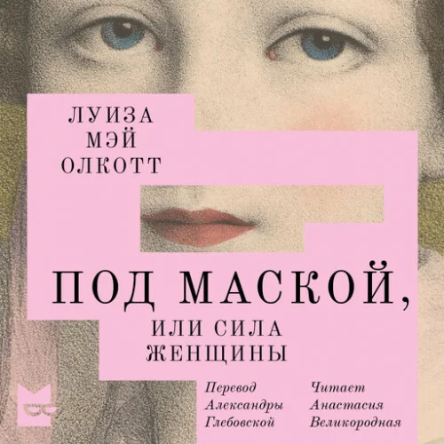 Под маской, или Сила женщины аудиокнига скачать торрент