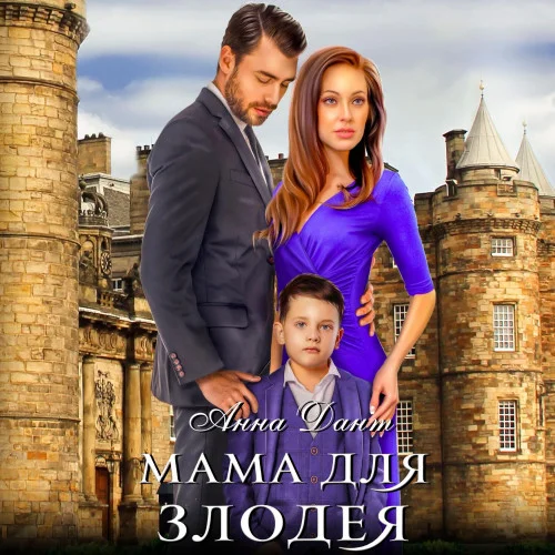 Мама для злодея аудиокнига скачать торрент
