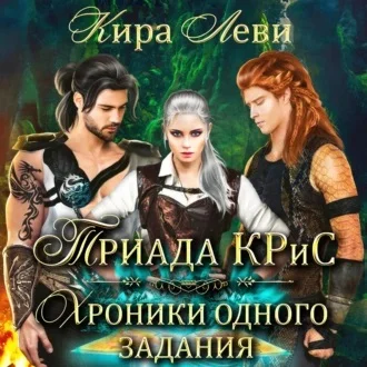 Триада КРиС. Хроники одного задания аудиокнига скачать торрент