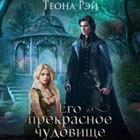 Его прекрасное чудовище аудиокнига скачать торрент