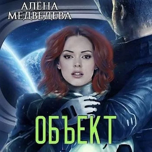 Объект аудиокнига скачать торрент