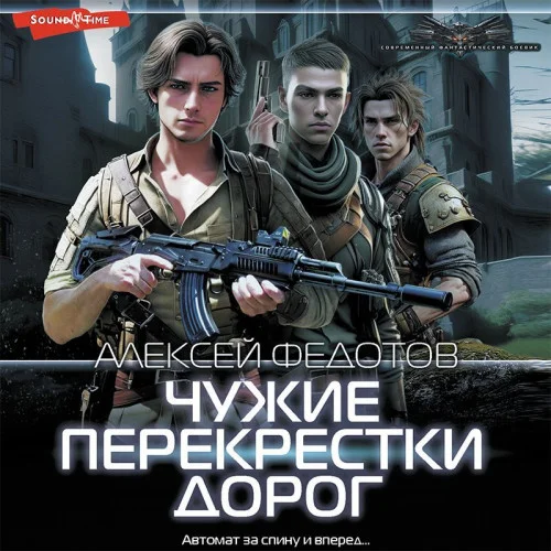 Федотов Алексей - Чужие Перекрестки Дорог (№02) (2023) Аудиокнига.