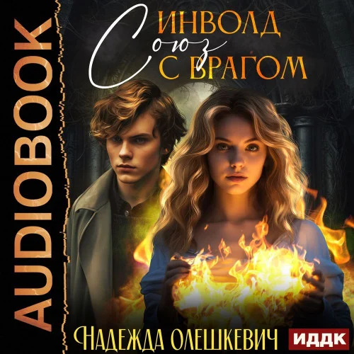 Инволд. Союз с врагом аудиокнига скачать торрент