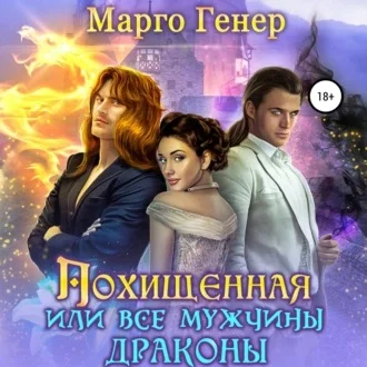 Похищенная, или Все мужчины драконы аудиокнига скачать торрент