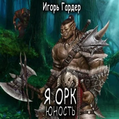 Я Орк. Юность аудиокнига скачать торрент