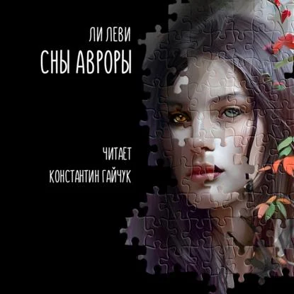 Сны Авроры аудиокнига скачать торрент
