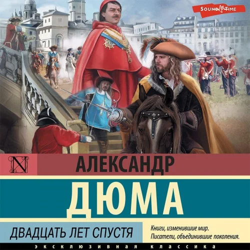 Двадцать лет спустя аудиокнига скачать торрент