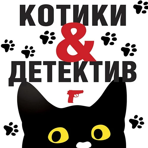Котики & Детектив аудиокнига скачать торрент