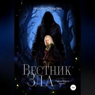 Вестник Зла. Герои Хаула. Книга 1 аудиокнига скачать торрент