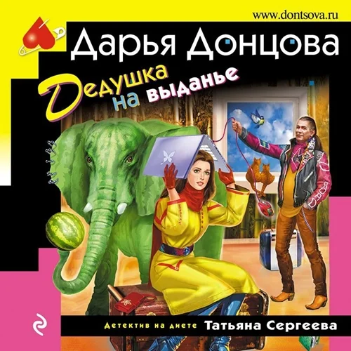 Дедушка на выданье аудиокнига скачать торрент