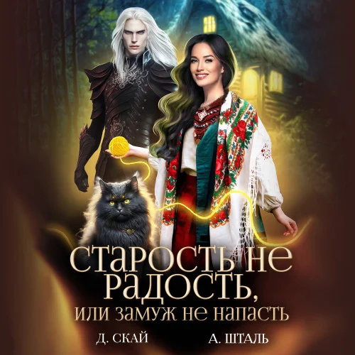 Старость не радость, или замуж не напасть аудиокнига скачать торрент