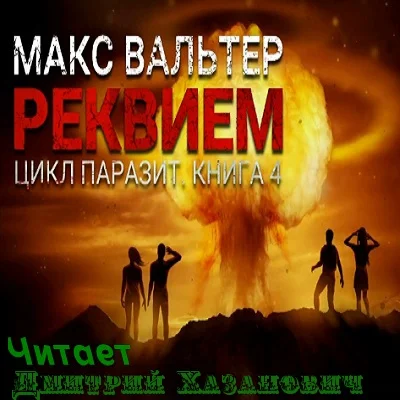 Реквием аудиокнига скачать торрент
