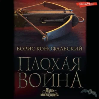 Плохая война аудиокнига скачать торрент