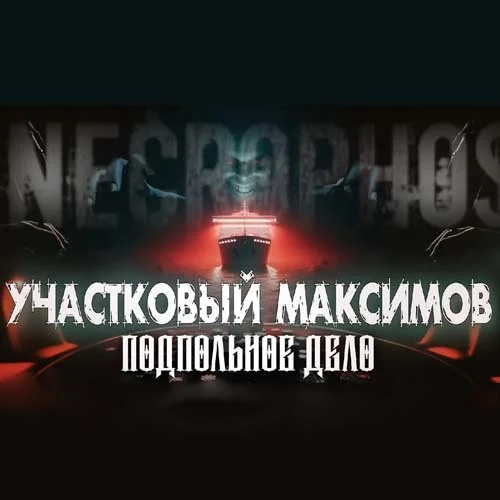 Подпольное дело аудиокнига скачать торрент