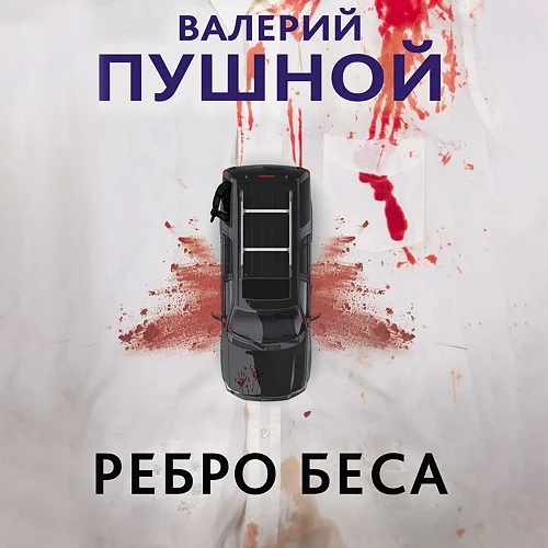 Ребро беса аудиокнига скачать торрент
