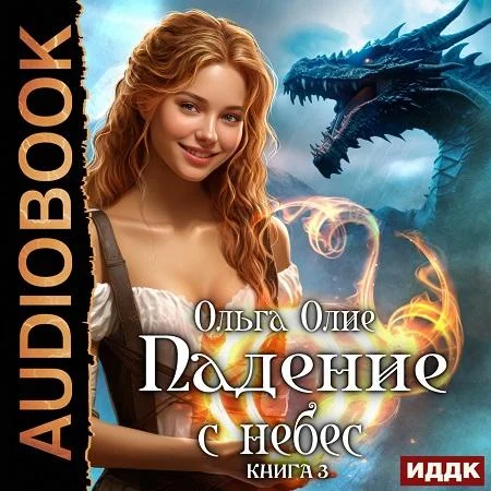 Падение с небес. Книга 3 аудиокнига скачать торрент
