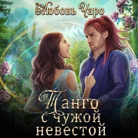 Танго с чужой невестой аудиокнига скачать торрент