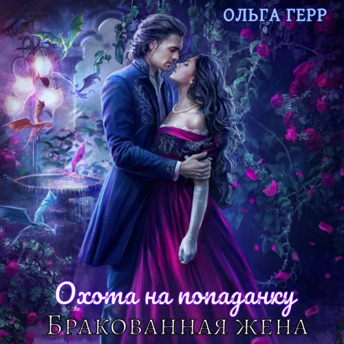 Охота на попаданку. Бракованная жена аудиокнига скачать торрент