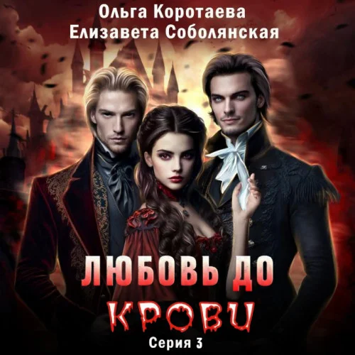 Любовь до крови 3 аудиокнига скачать торрент