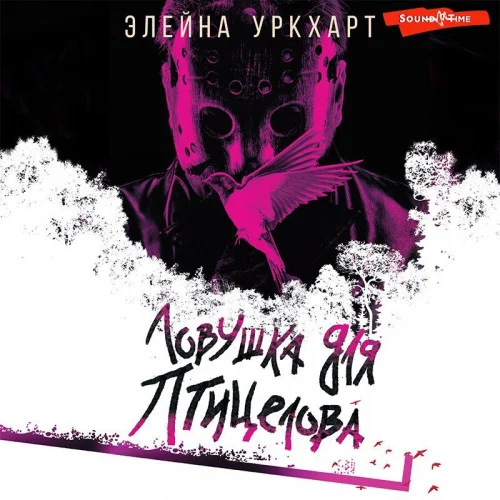 Ловушка для птицелова аудиокнига скачать торрент
