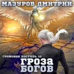 Гроза богов аудиокнига скачать торрент