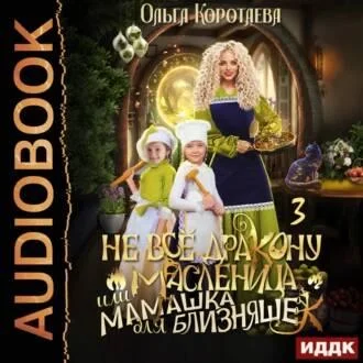 Не всё дракону масленица, или Мамашка для близняшек аудиокнига скачать торрент